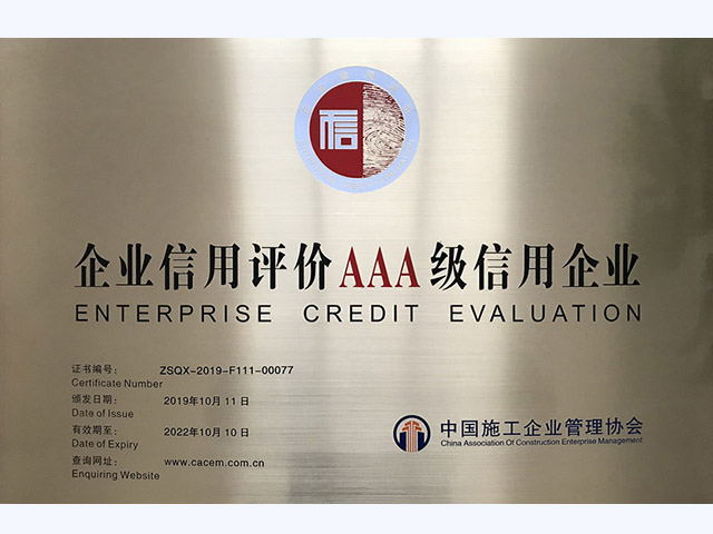 企业信用评价AAA级信用